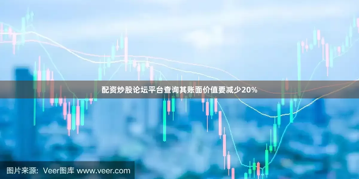 配资炒股论坛平台查询其账面价值要减少20%