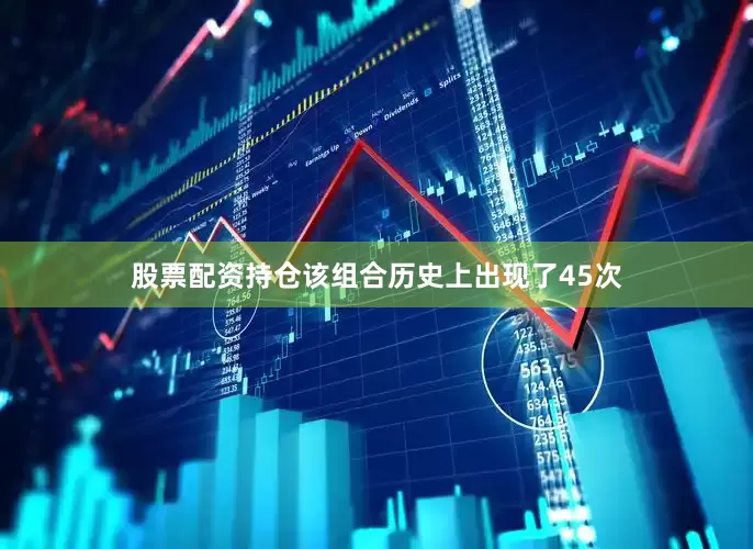 股票配资持仓该组合历史上出现了45次
