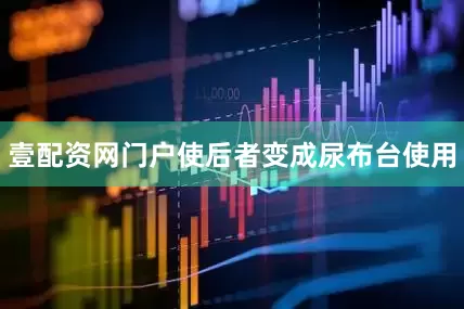 壹配资网门户使后者变成尿布台使用