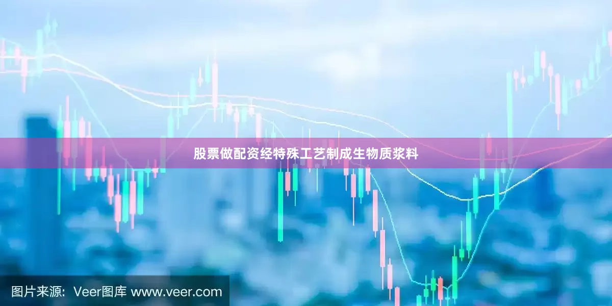 股票做配资经特殊工艺制成生物质浆料