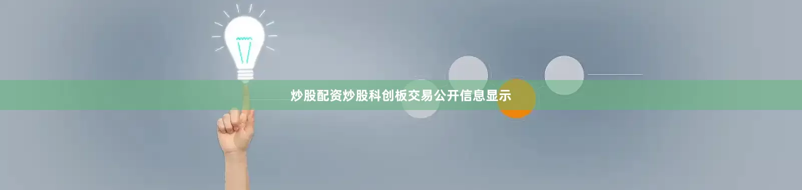 炒股配资炒股科创板交易公开信息显示