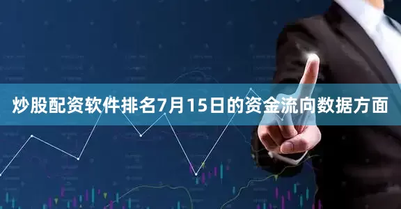 炒股配资软件排名7月15日的资金流向数据方面