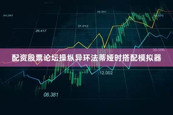 配资股票论坛操纵异环法蒂娅时搭配模拟器
