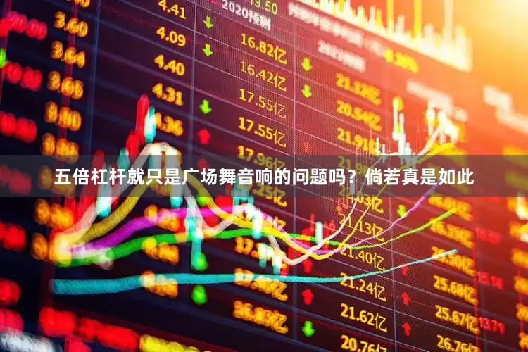 五倍杠杆就只是广场舞音响的问题吗？倘若真是如此