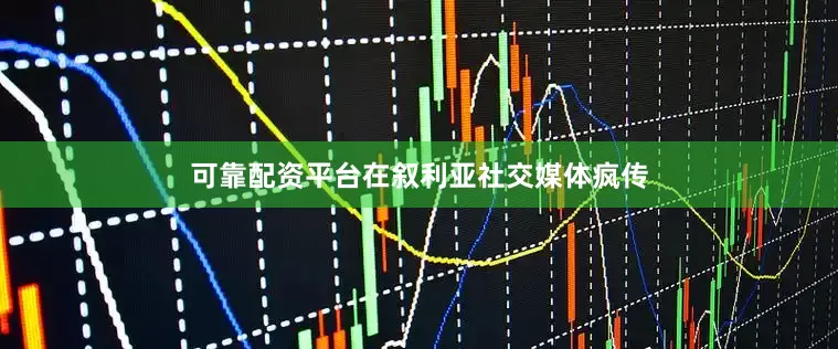 可靠配资平台在叙利亚社交媒体疯传
