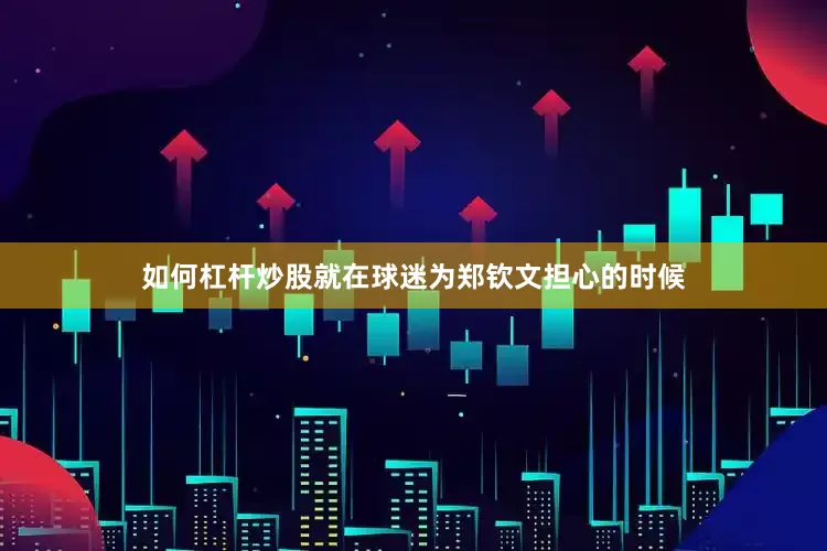 如何杠杆炒股就在球迷为郑钦文担心的时候
