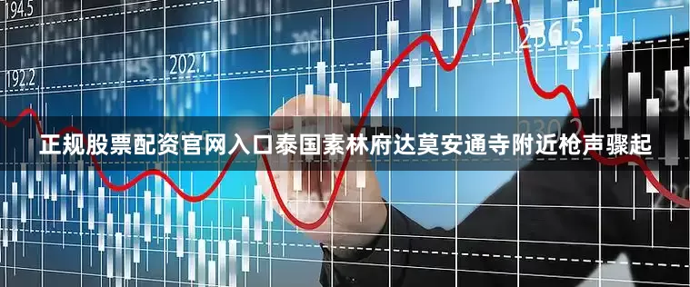 正规股票配资官网入口泰国素林府达莫安通寺附近枪声骤起