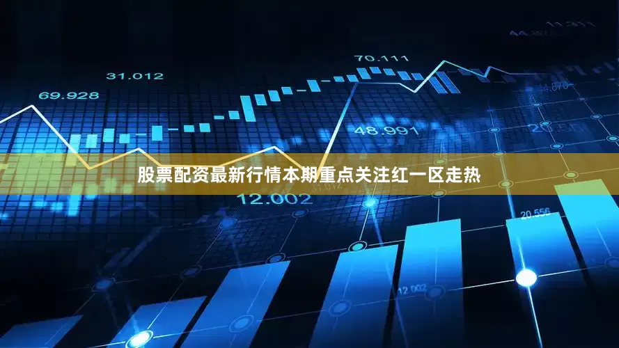股票配资最新行情本期重点关注红一区走热