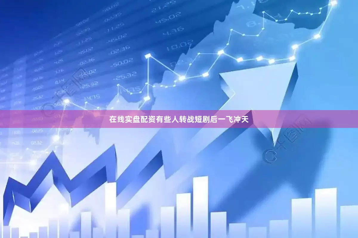在线实盘配资有些人转战短剧后一飞冲天