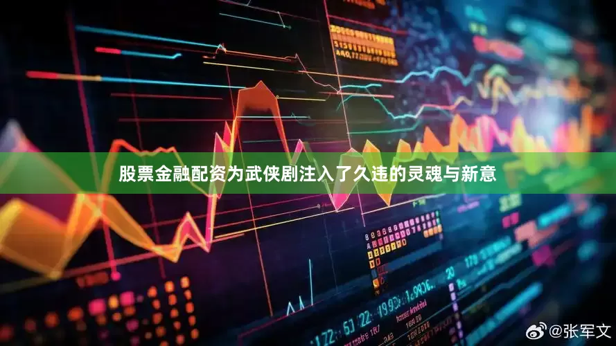 股票金融配资为武侠剧注入了久违的灵魂与新意