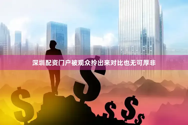 深圳配资门户被观众拎出来对比也无可厚非