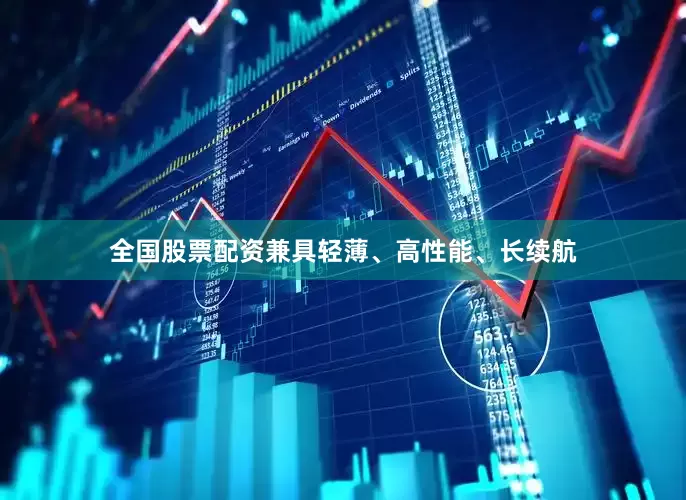 全国股票配资兼具轻薄、高性能、长续航