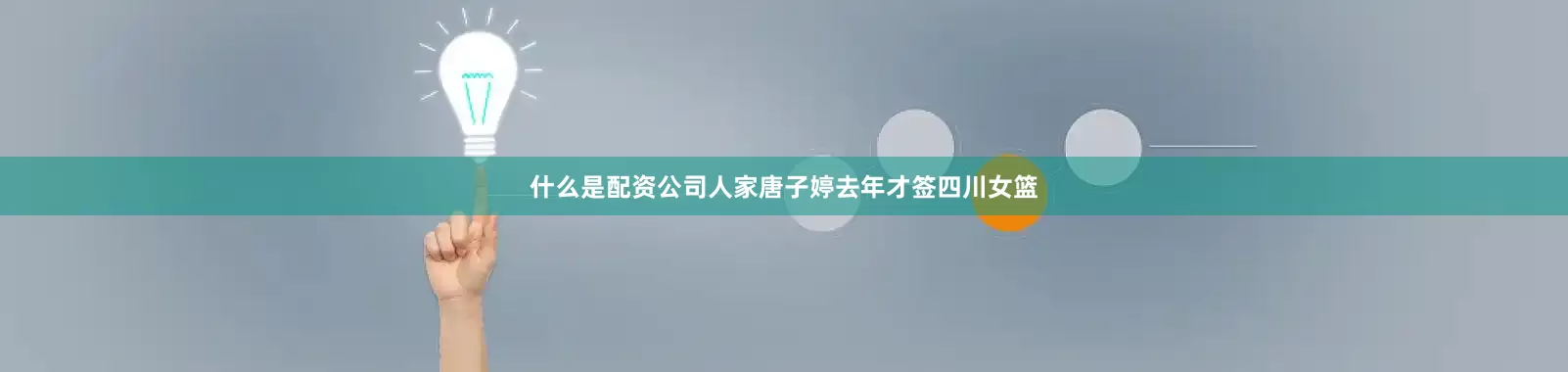 什么是配资公司人家唐子婷去年才签四川女篮