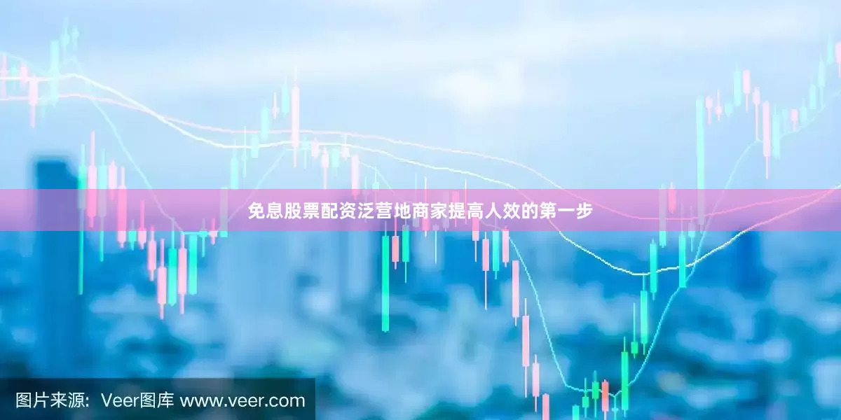 免息股票配资泛营地商家提高人效的第一步