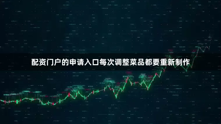 配资门户的申请入口每次调整菜品都要重新制作